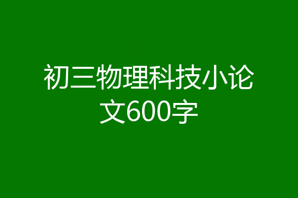 初三物理科技小论文600字