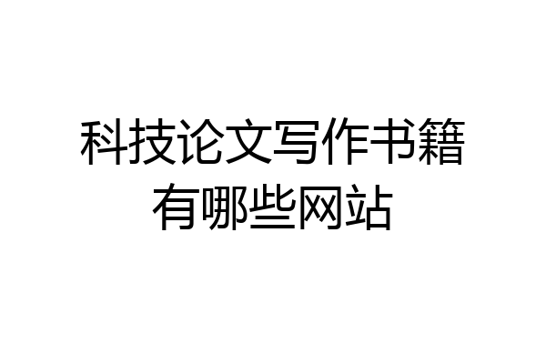科技论文写作书籍有哪些网站