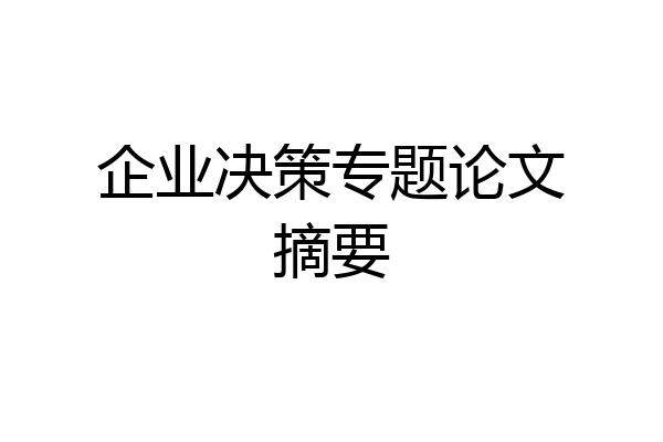 企业决策专题论文摘要