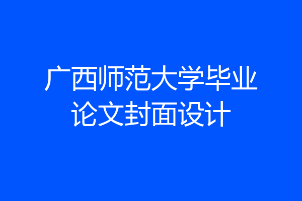广西师范大学毕业论文封面设计