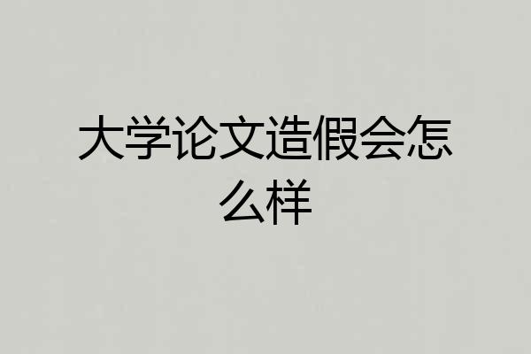 大学论文造假会怎么样