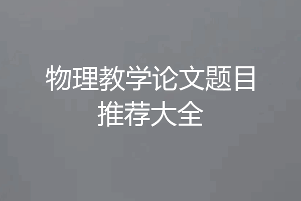 物理教学论文题目推荐大全