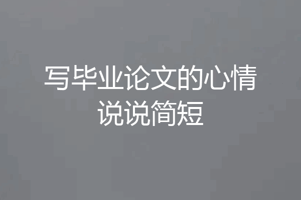 写毕业论文的心情说说简短