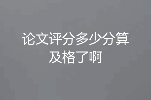 论文评分多少分算及格了啊