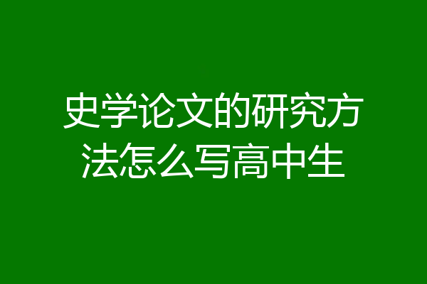 史学论文的研究方法怎么写高中生