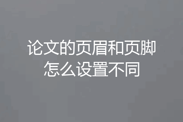 论文的页眉和页脚怎么设置不同