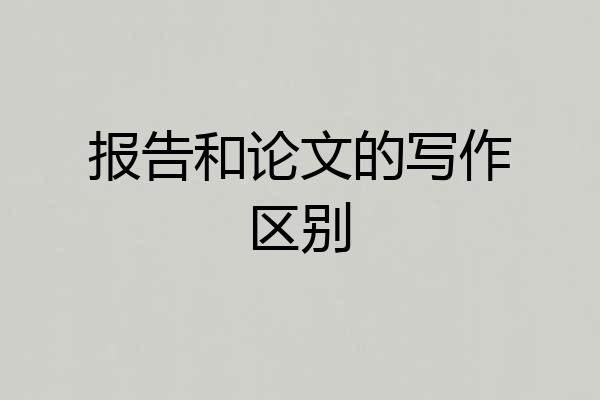 报告和论文的写作区别