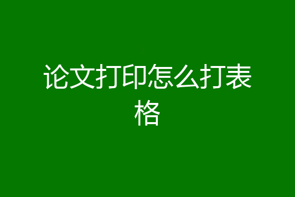 论文打印怎么打表格