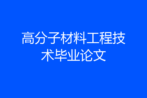 高分子材料工程技术毕业论文