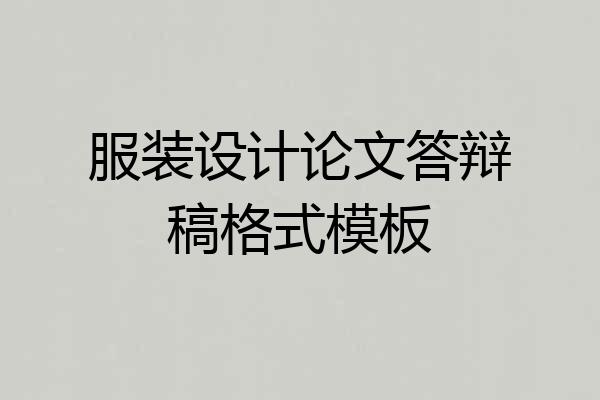服装设计论文答辩稿格式模板