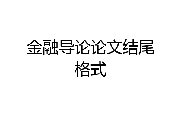 金融导论论文结尾格式