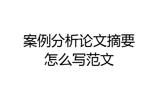 案例分析论文摘要怎么写范文