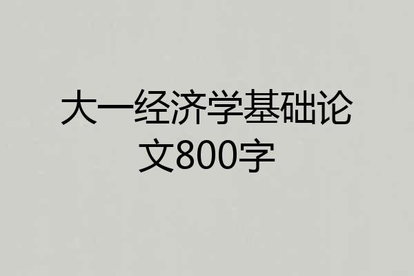 大一经济学基础论文800字