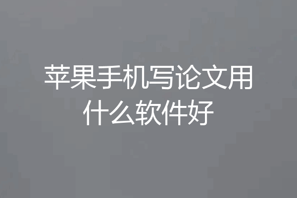 苹果手机写论文用什么软件好