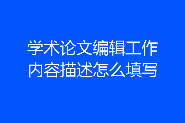 学术论文编辑工作内容描述怎么填写