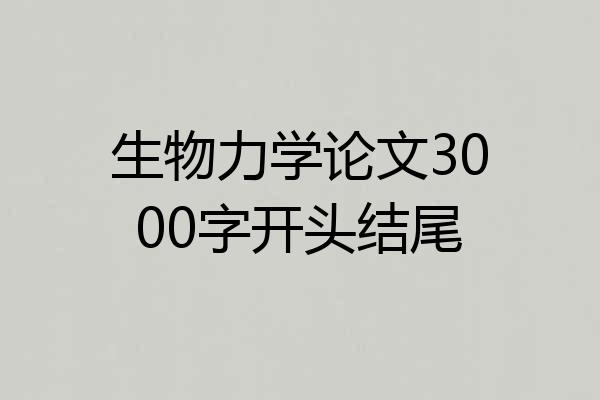 生物力学论文3000字开头结尾