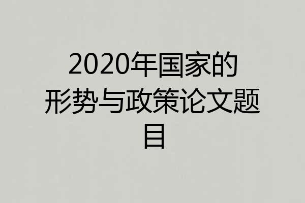 2020年国家的形势与政策论文题目