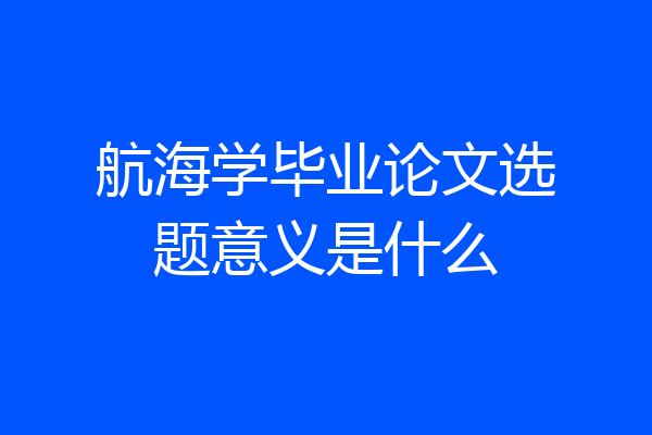 航海学毕业论文选题意义是什么