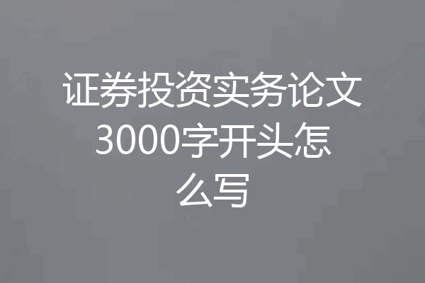 证券投资实务论文3000字开头怎么写