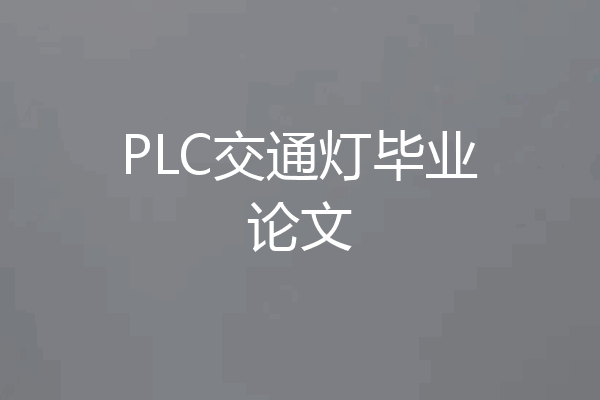 PLC交通灯毕业论文