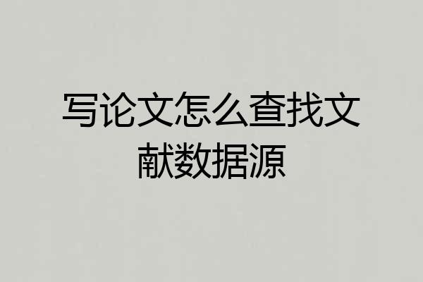 写论文怎么查找文献数据源