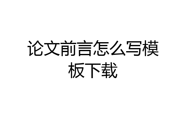 论文前言怎么写模板下载