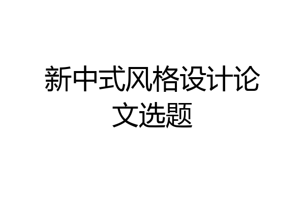 新中式风格设计论文选题