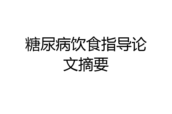 糖尿病饮食指导论文摘要