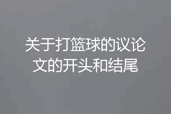 关于打篮球的议论文的开头和结尾