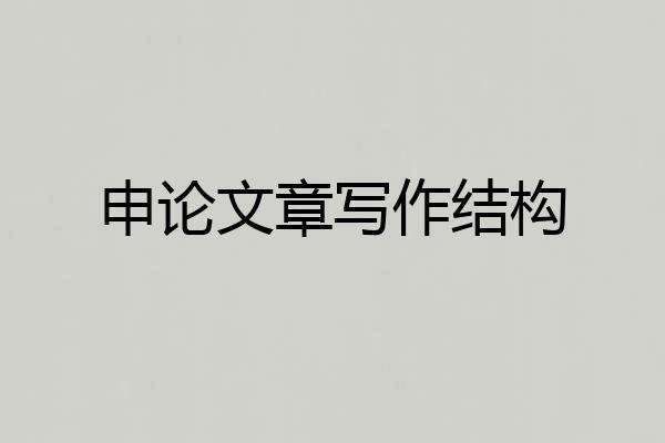 申论文章写作结构