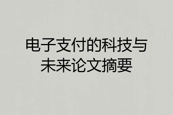 电子支付的科技与未来论文摘要
