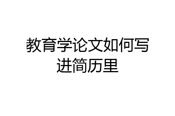 教育学论文如何写进简历里