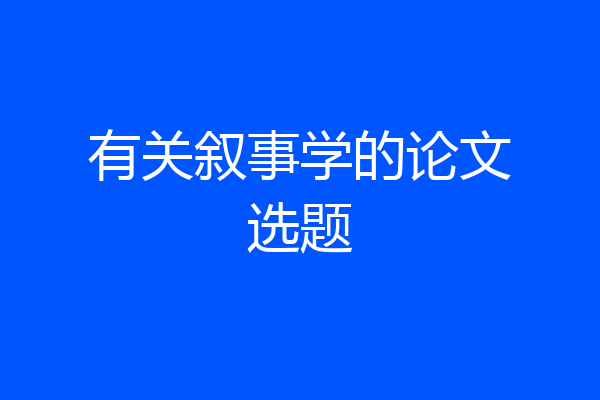 有关叙事学的论文选题