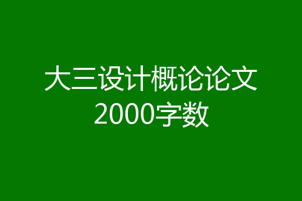 大三设计概论论文2000字数