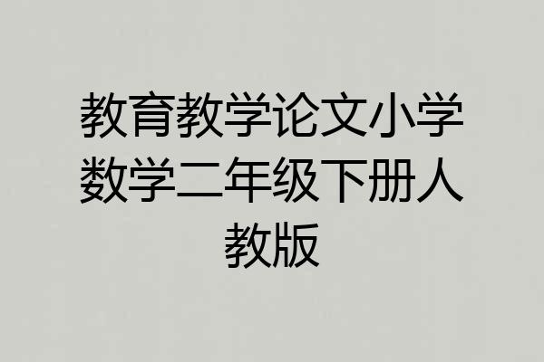 教育教学论文小学数学二年级下册人教版