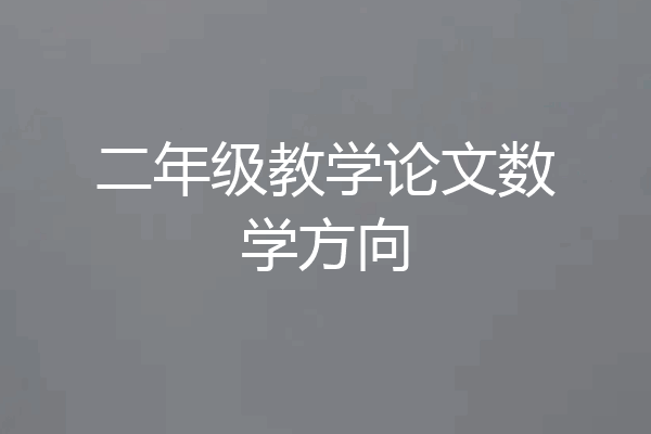 二年级教学论文数学方向
