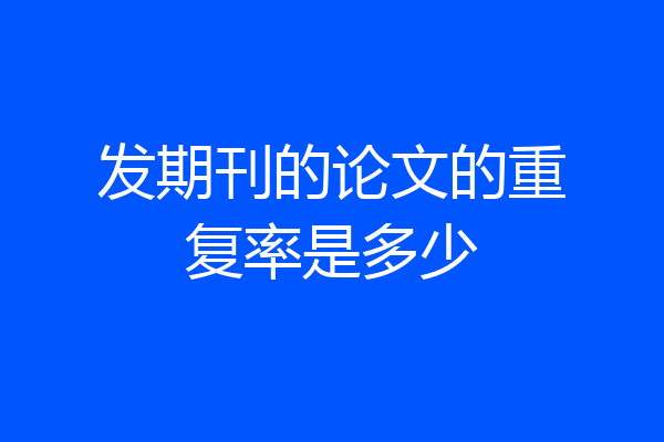 发期刊的论文的重复率是多少