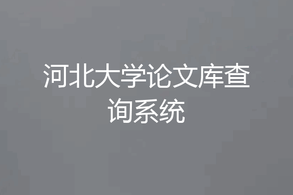 河北大学论文库查询系统