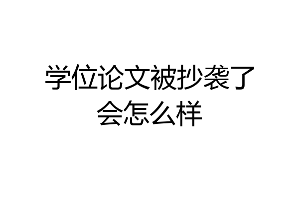 学位论文被抄袭了会怎么样