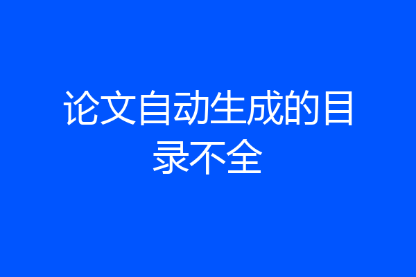 论文自动生成的目录不全