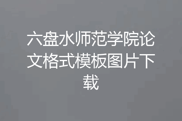 六盘水师范学院论文格式模板图片下载
