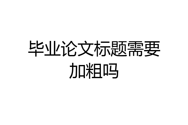 毕业论文标题需要加粗吗