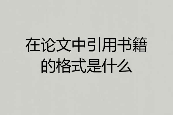 在论文中引用书籍的格式是什么