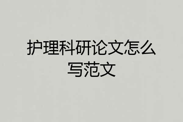 护理科研论文怎么写范文