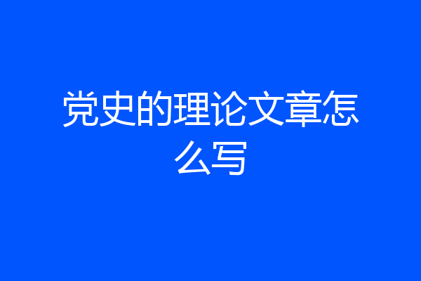 党史的理论文章怎么写