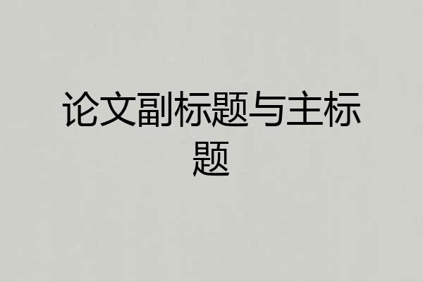 论文副标题与主标题