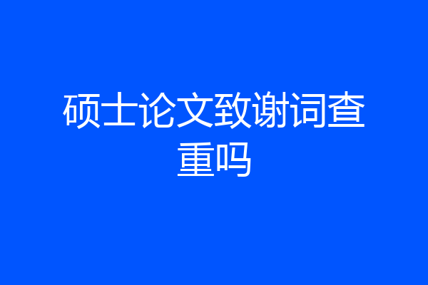 硕士论文致谢词查重吗