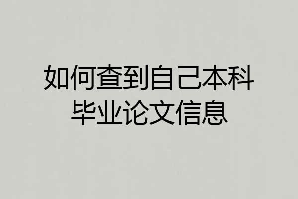 如何查到自己本科毕业论文信息