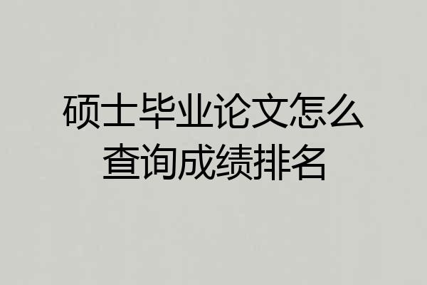 硕士毕业论文怎么查询成绩排名