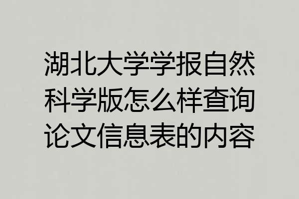 湖北大学学报自然科学版怎么样查询论文信息表的内容